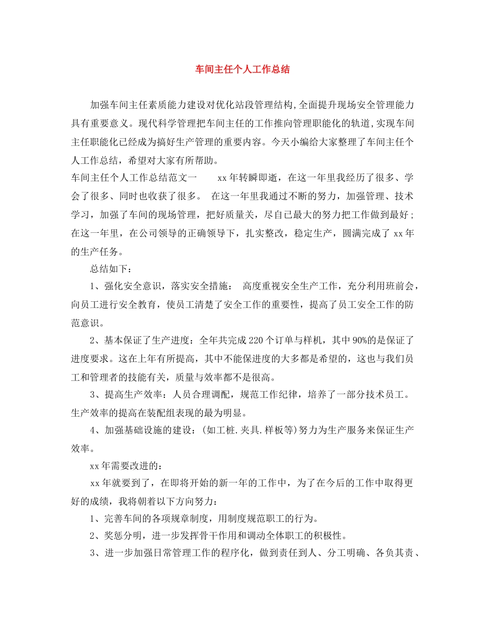 车间主任个人工作总结 _第1页