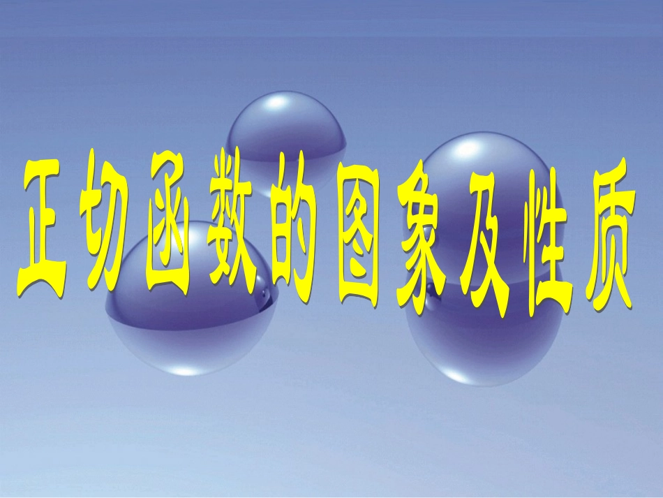 正切函数图像与性质_第1页