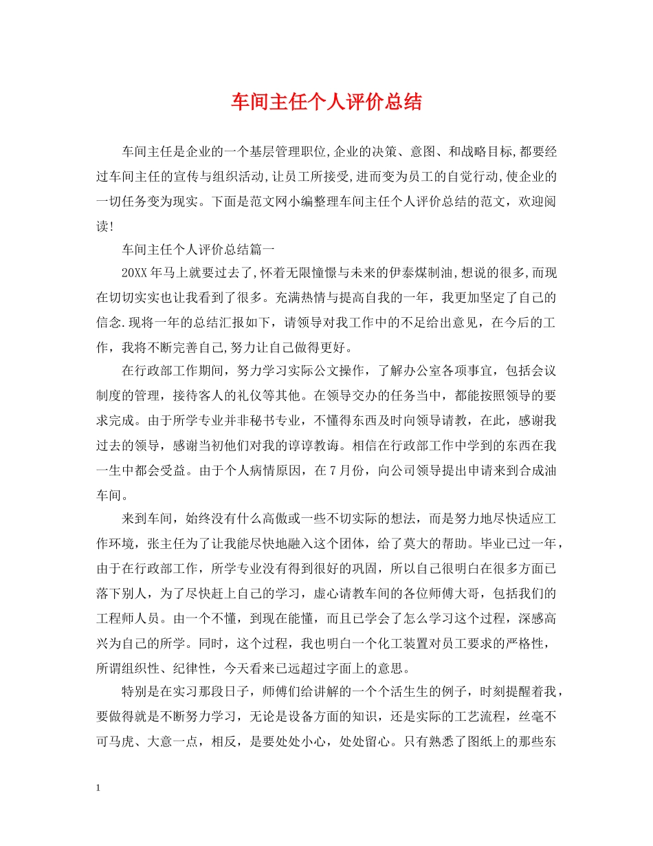 车间主任个人评价总结 _第1页