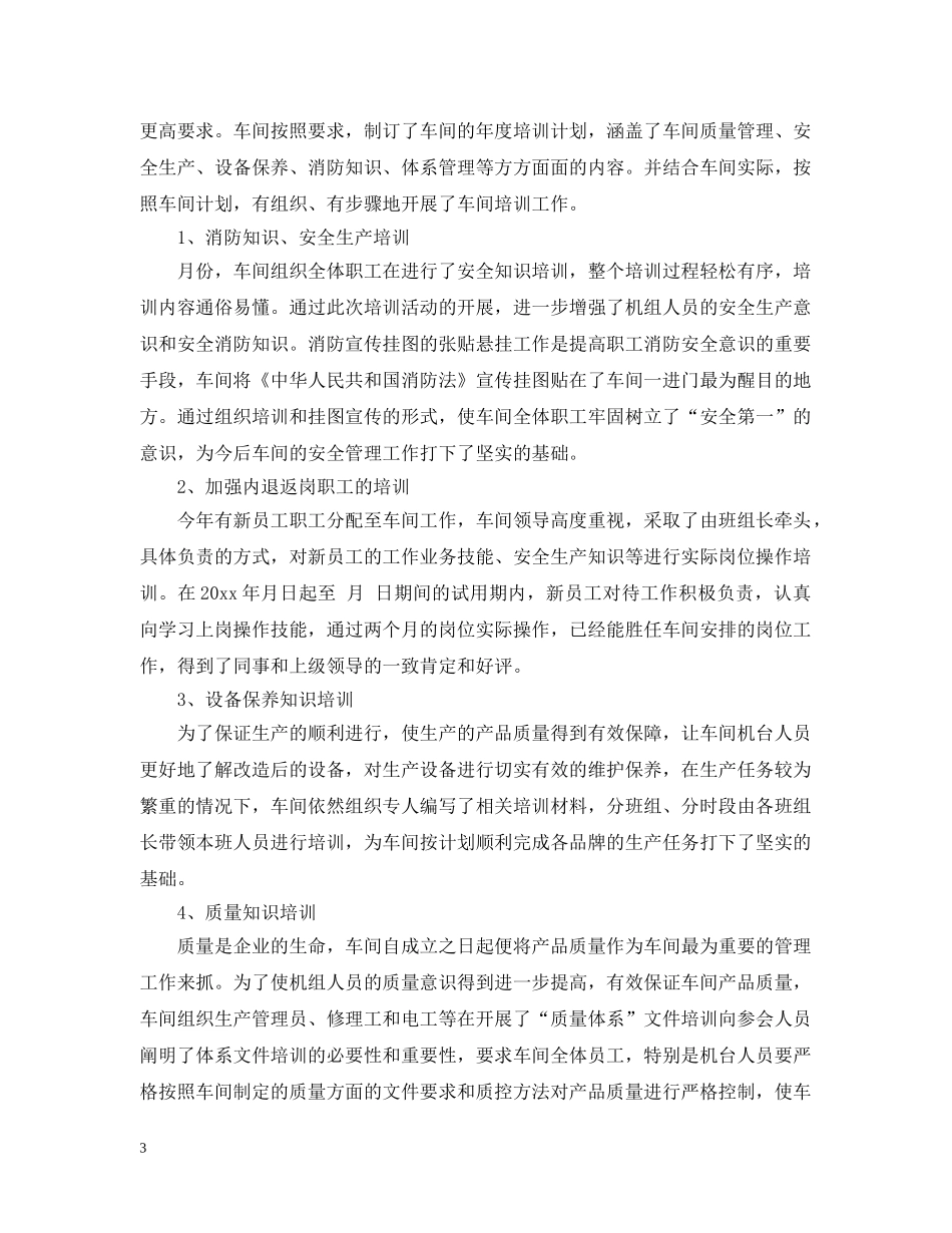 车间主任个人评价总结 _第3页