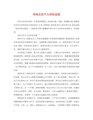 车间主任个人评价总结 