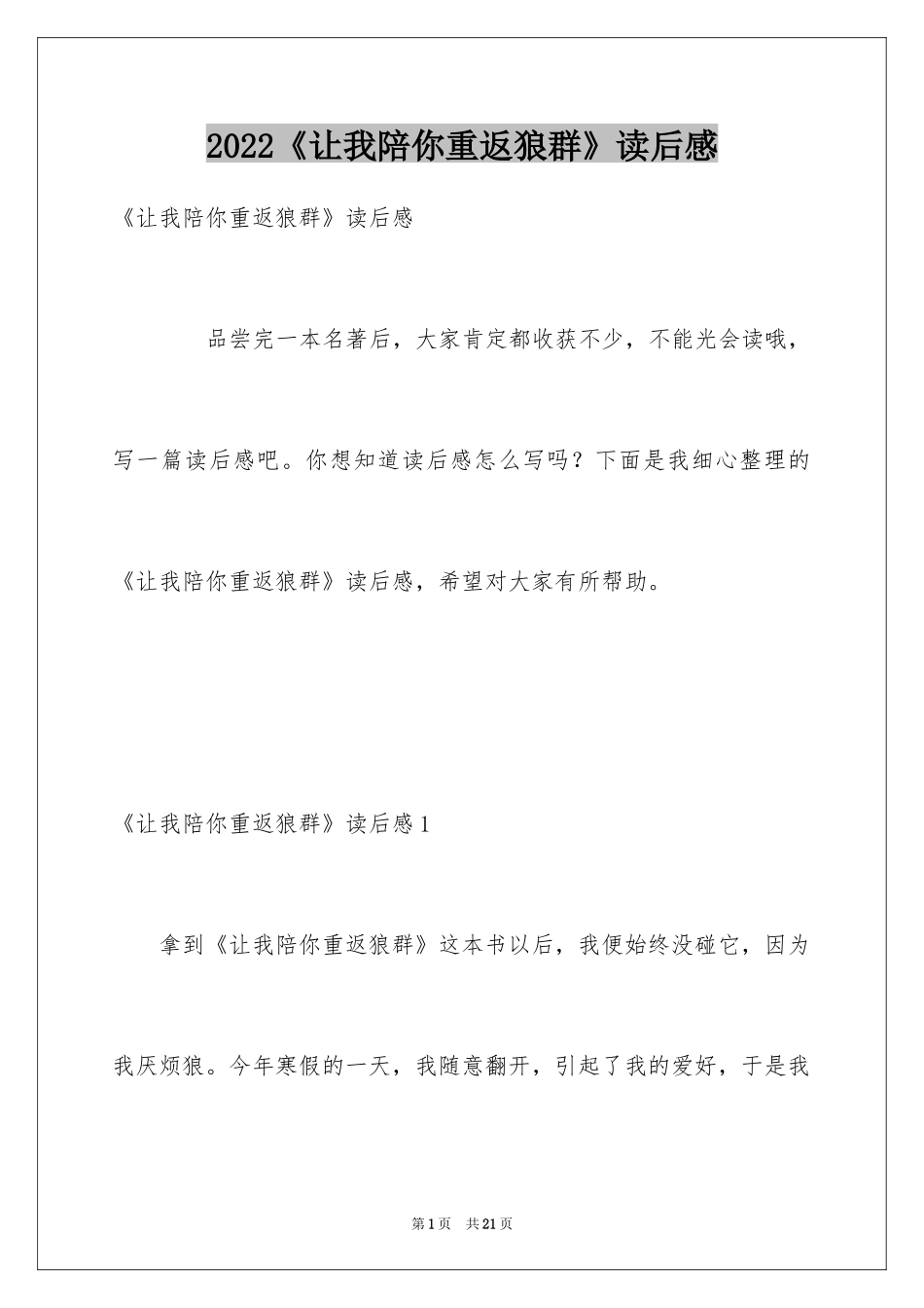 2024《让我陪你重返狼群》读后感_第1页