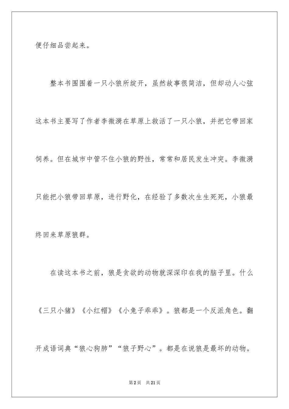 2024《让我陪你重返狼群》读后感_第2页