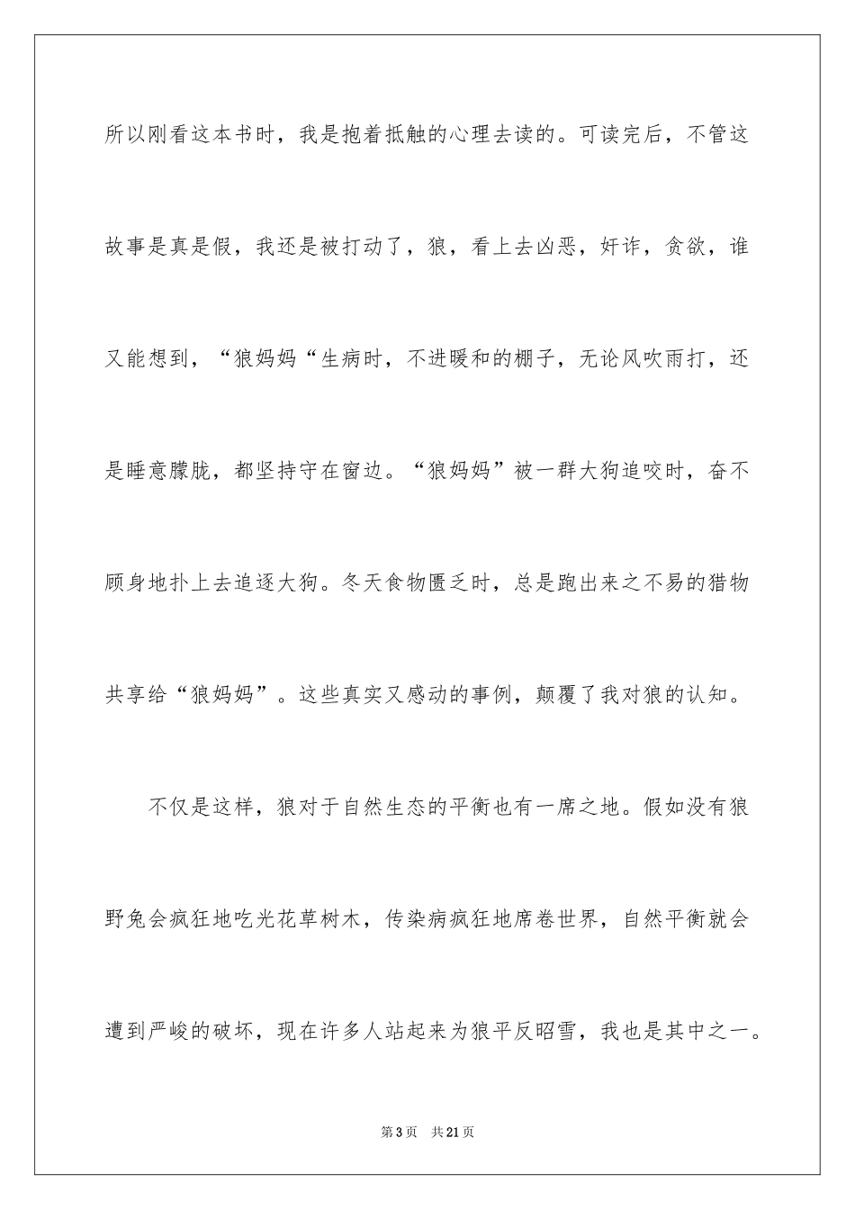 2024《让我陪你重返狼群》读后感_第3页