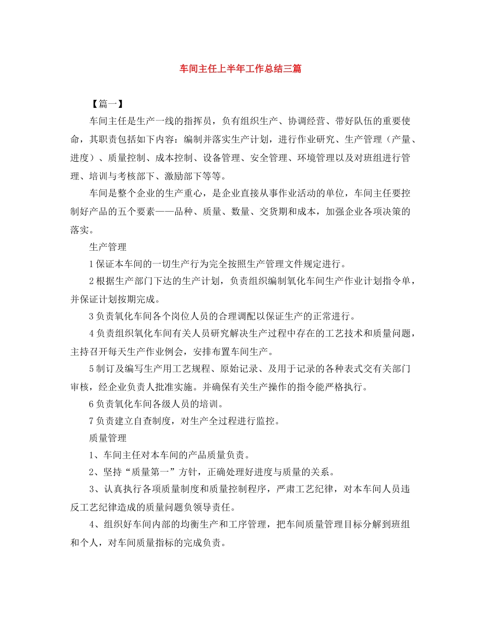 车间主任上半年工作总结三篇 _第1页