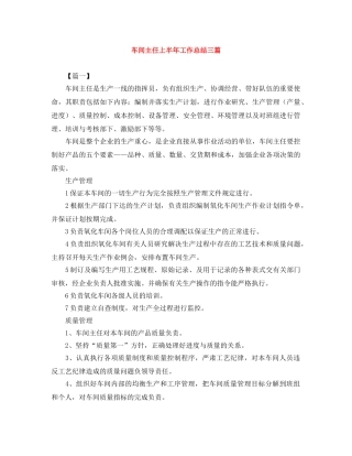 车间主任上半年工作总结三篇 
