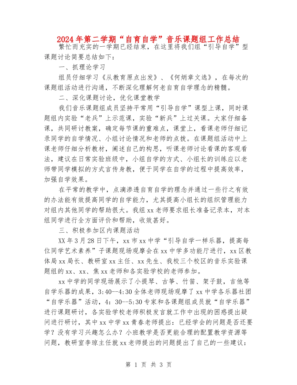 2024年第二学期“自育自学”音乐课题组工作总结_第1页