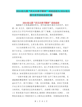 2024幼儿园“庆元旦亲子联欢”活动总结与2024幼儿园万圣节活动总结汇编
