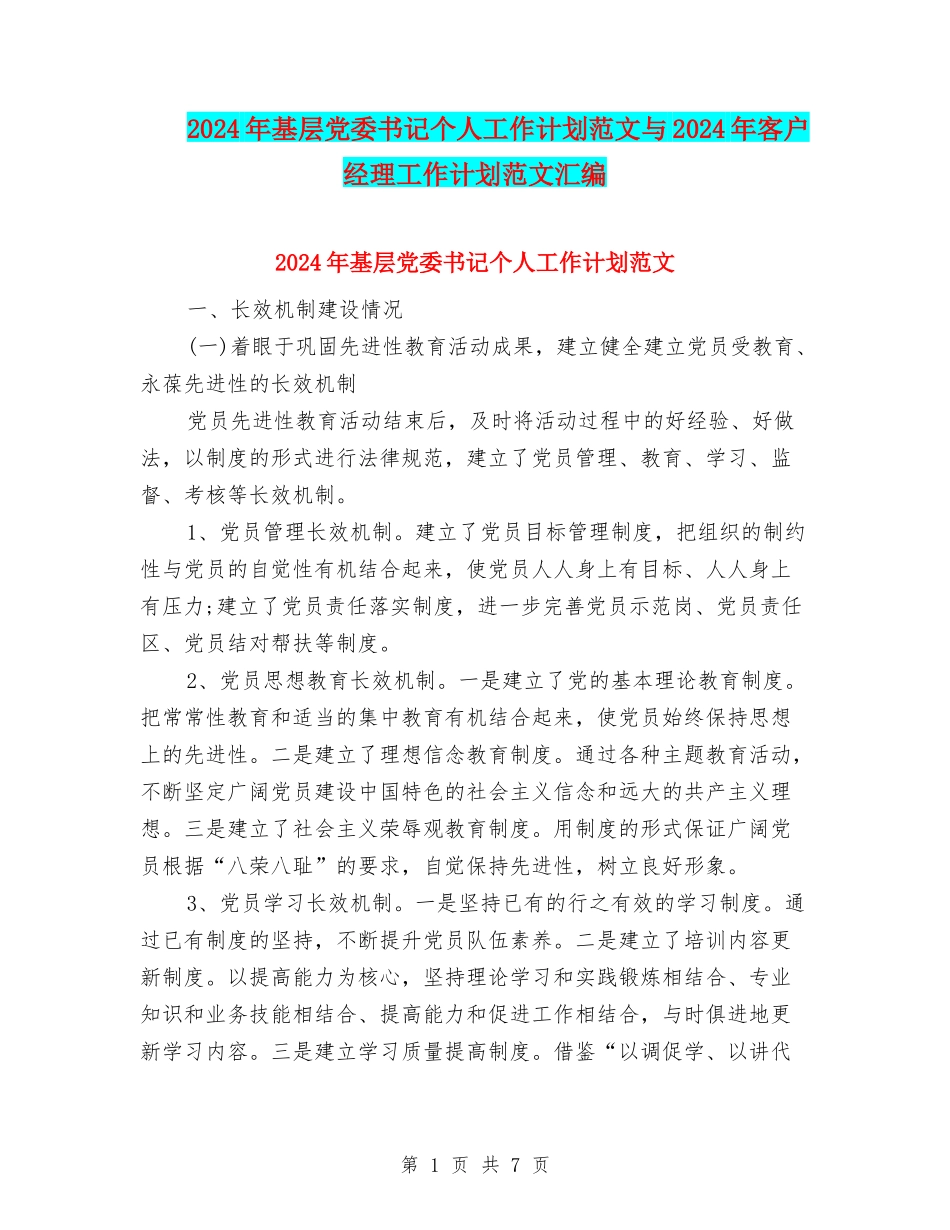 2024年基层党委书记个人工作计划范文与2024年客户经理工作计划范文汇编_第1页