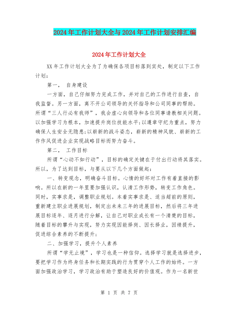 2024年工作计划大全与2024年工作计划安排汇编_第1页