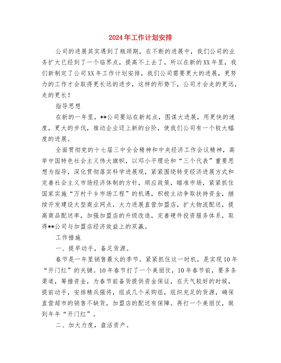 2024年工作计划大全与2024年工作计划安排汇编_第3页