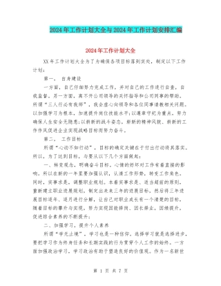 2024年工作计划大全与2024年工作计划安排汇编