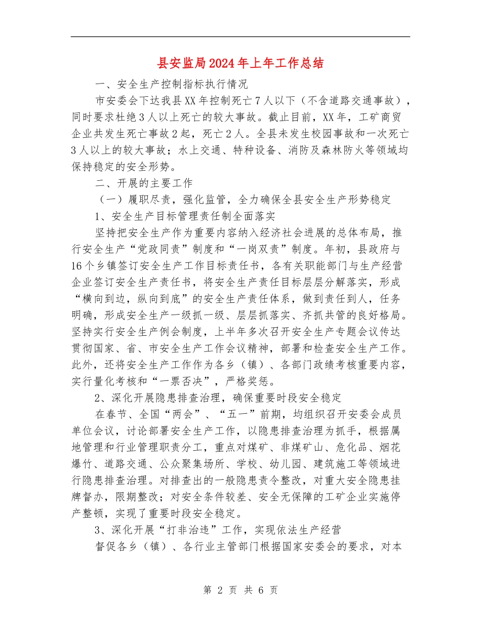 县安监局2024年上年工作总结_第2页