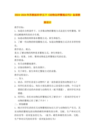2024-2024年苏教版科学五下《动物怎样繁殖后代》备课教案设计