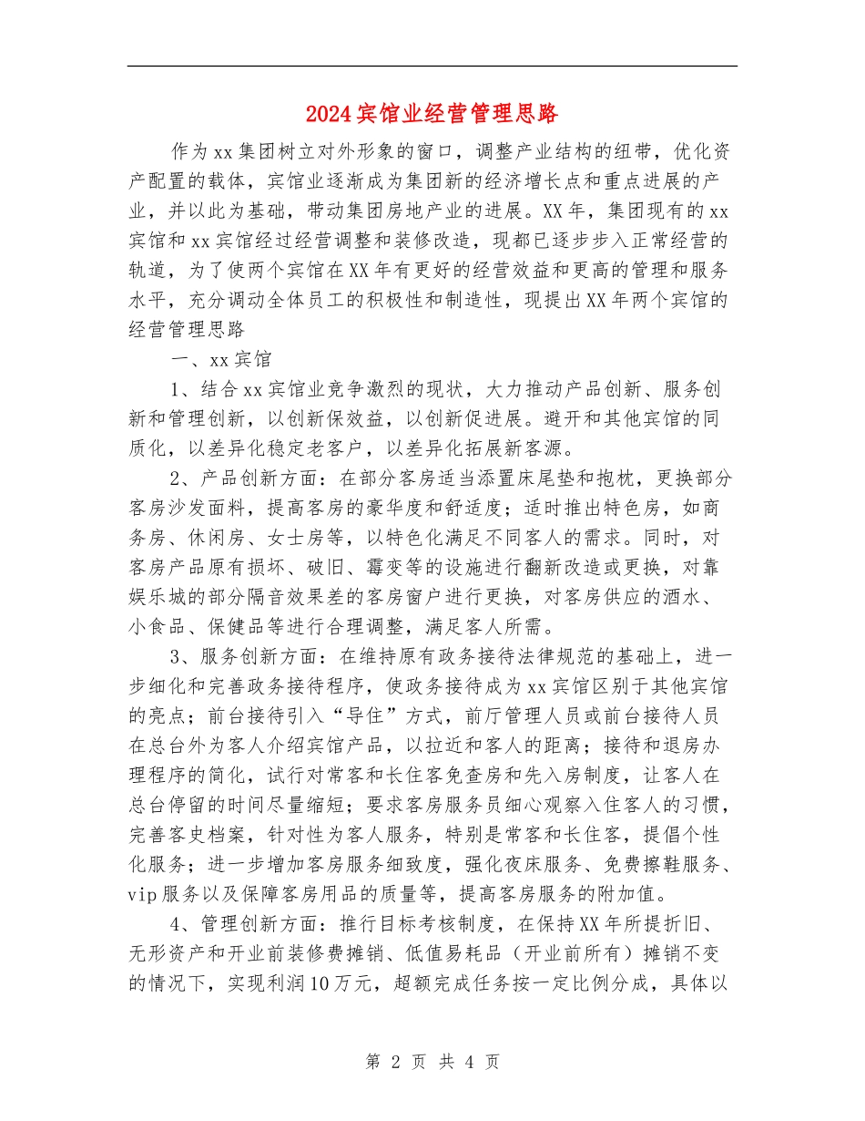 2024宾馆业经营管理思路_第2页