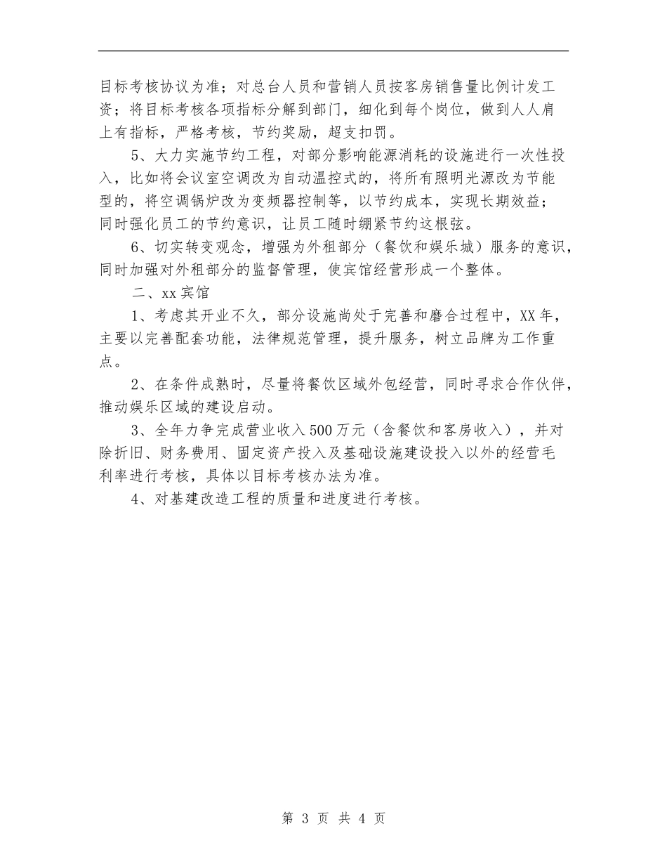 2024宾馆业经营管理思路_第3页