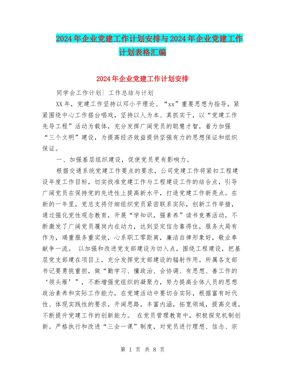 2024年企业党建工作计划安排与2024年企业党建工作计划表格汇编_第1页