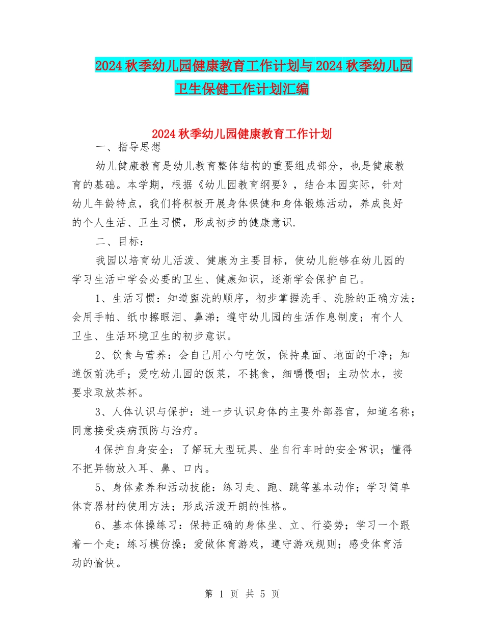 2024秋季幼儿园健康教育工作计划与2024秋季幼儿园卫生保健工作计划汇编_第1页