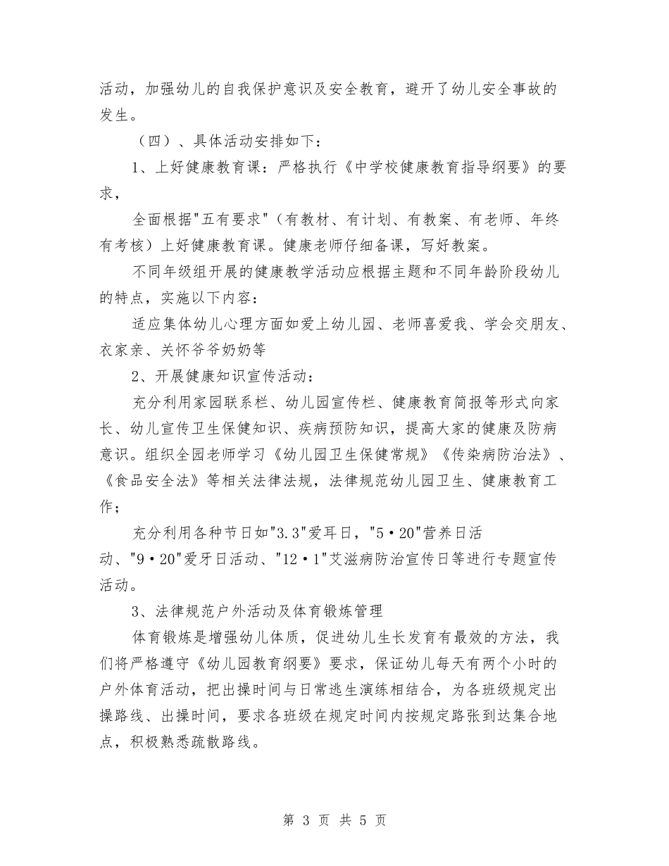 2024秋季幼儿园健康教育工作计划与2024秋季幼儿园卫生保健工作计划汇编_第3页