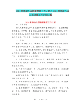2024秋季幼儿园健康教育工作计划与2024秋季幼儿园卫生保健工作计划汇编
