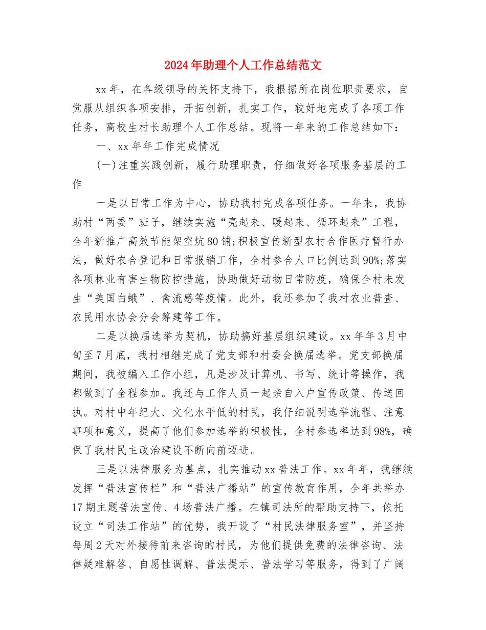 2024年助农增收工作意见与2024年助理个人工作总结范文汇编_第3页