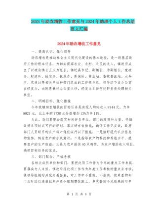 2024年助农增收工作意见与2024年助理个人工作总结范文汇编