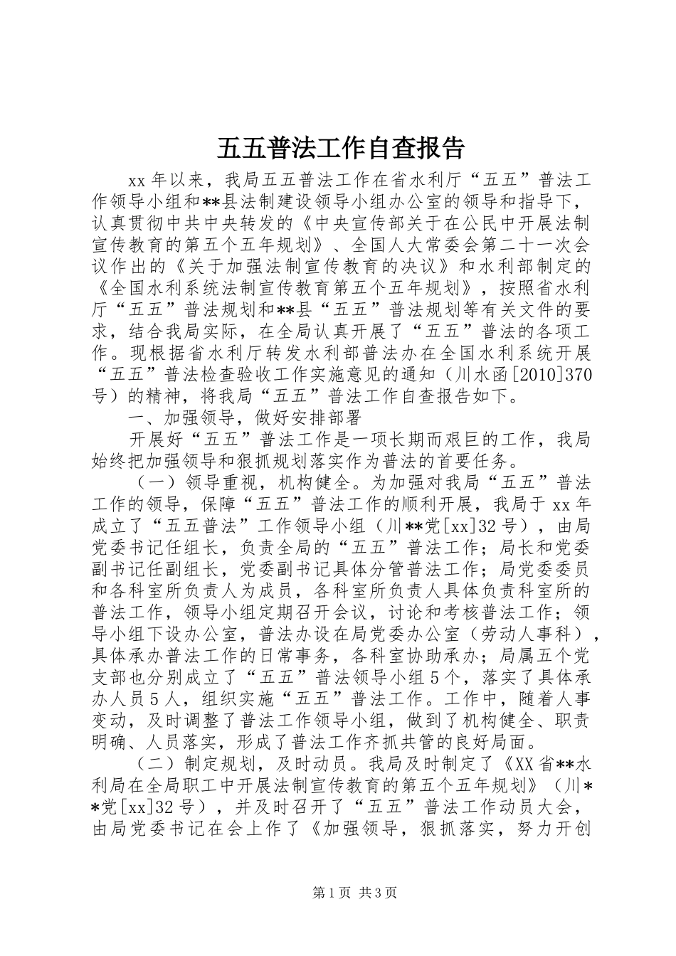 五五普法工作自查报告_第1页