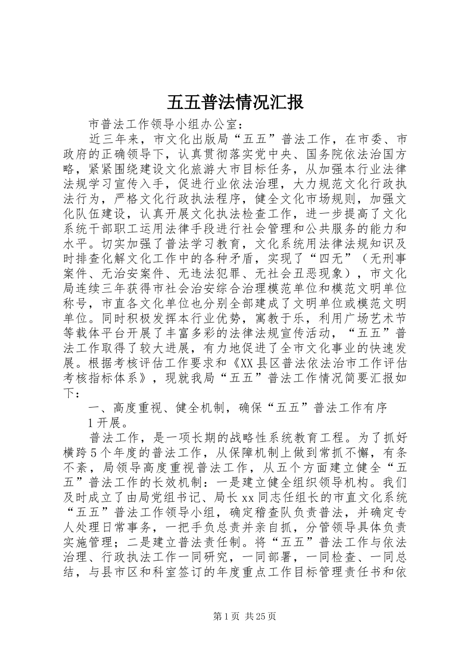 五五普法情况汇报_第1页