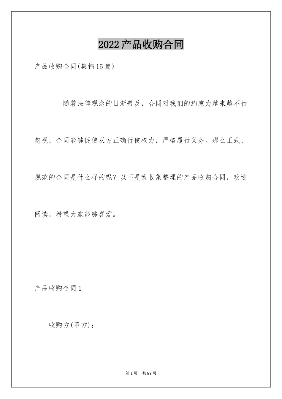 2024产品收购合同_1_第1页