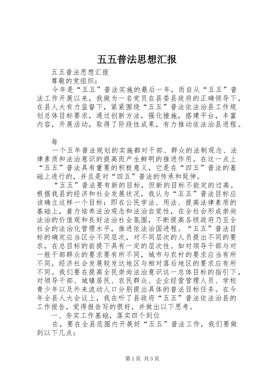 五五普法思想汇报_第1页