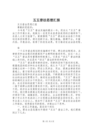 五五普法思想汇报