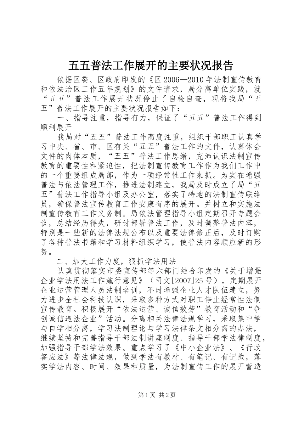 五五普法工作展开的主要状况报告_第1页
