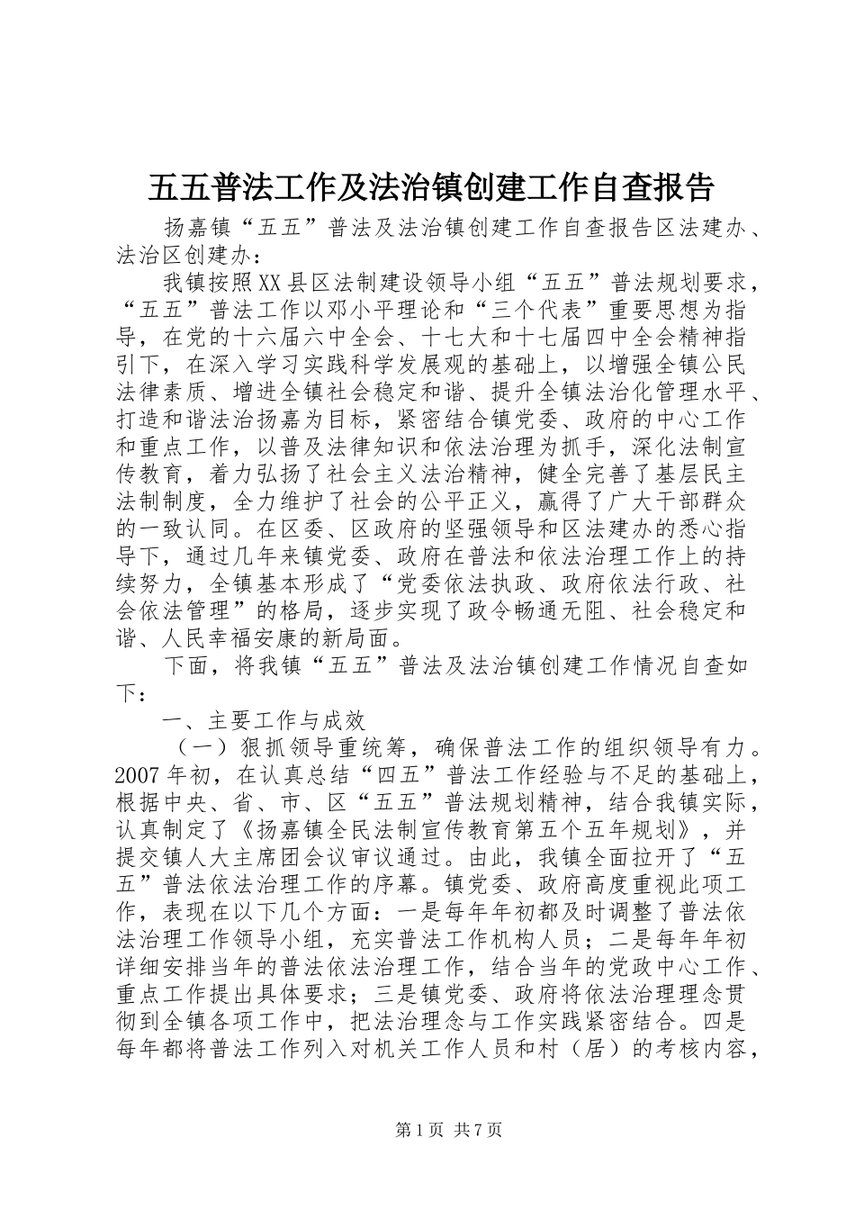 五五普法工作及法治镇创建工作自查报告_第1页