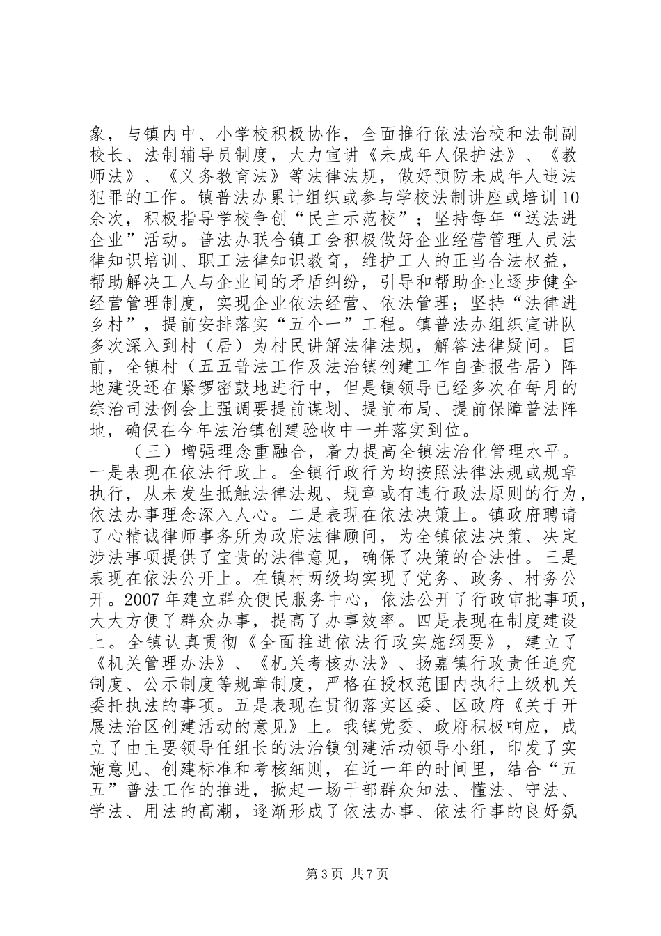 五五普法工作及法治镇创建工作自查报告_第3页