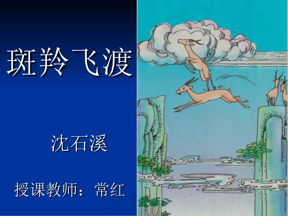 《斑羚飞渡》公开课课件[]_第1页