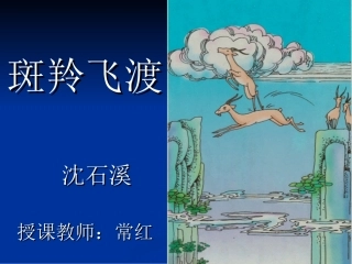 《斑羚飞渡》公开课课件[]