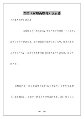 2024《射雕英雄传》读后感