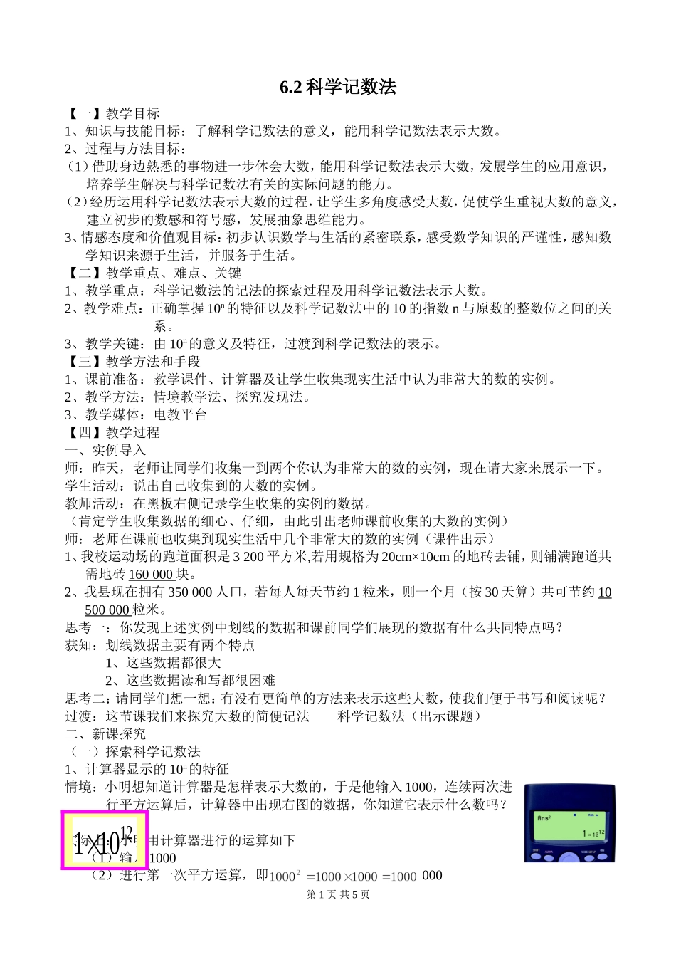 《62科学记数法》教案_第1页