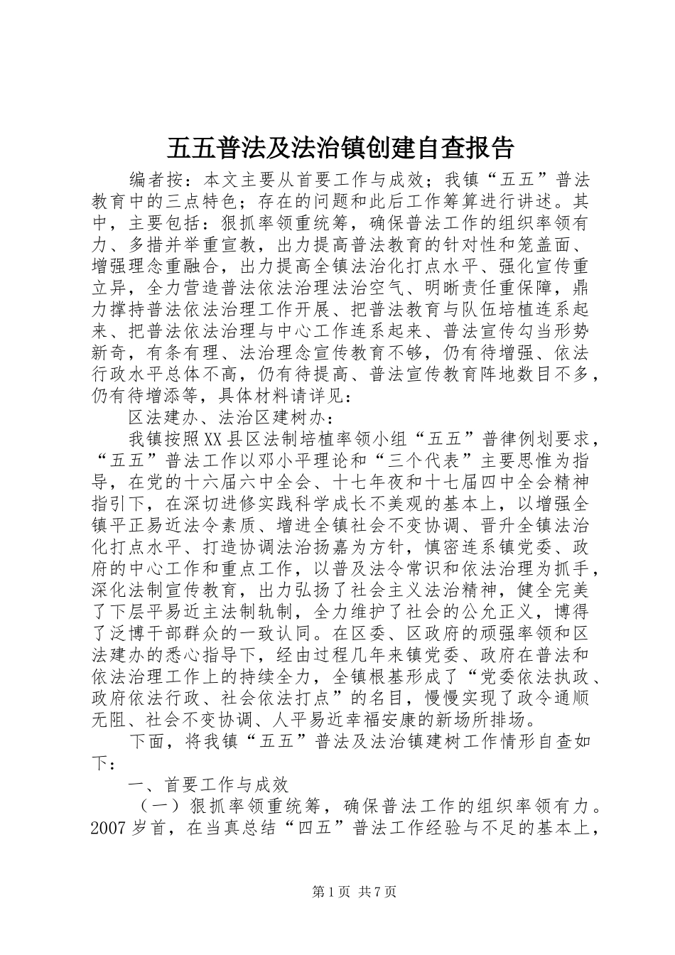 五五普法及法治镇创建自查报告_第1页