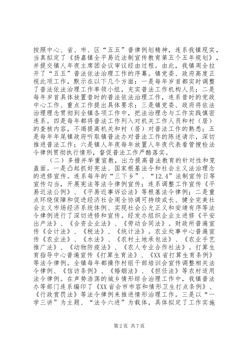 五五普法及法治镇创建自查报告_第2页
