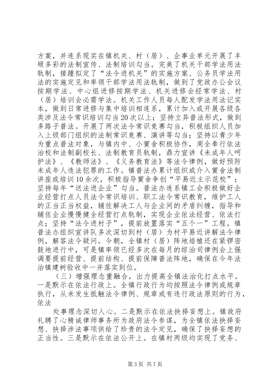 五五普法及法治镇创建自查报告_第3页