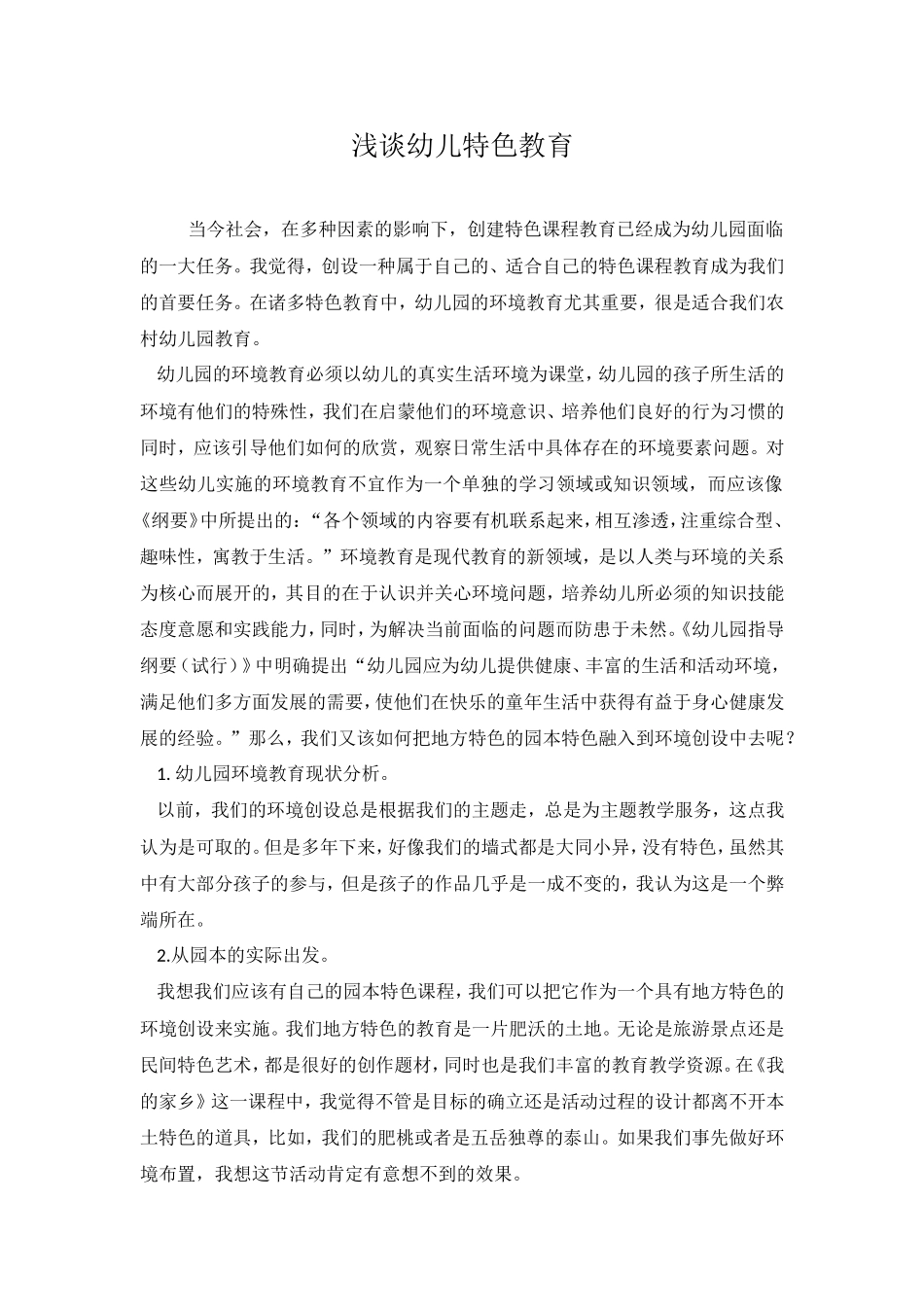 浅谈幼儿特色教育_第1页