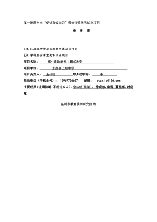 第一批温州市“促进有效学习”课堂变革优秀试点项目金林朝