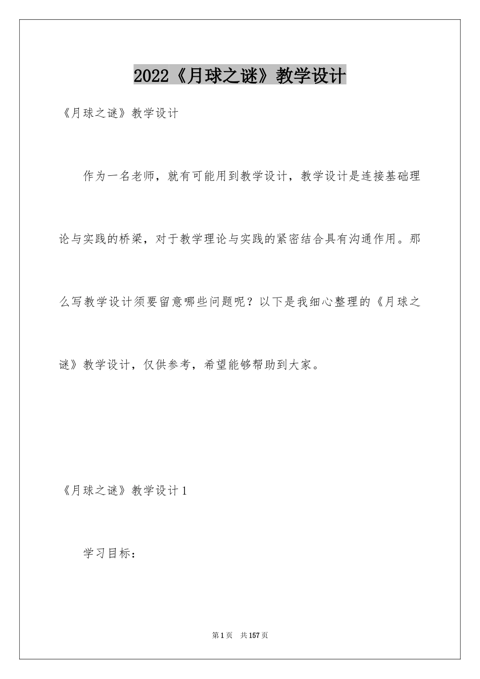 2024《月球之谜》教学设计_2_第1页