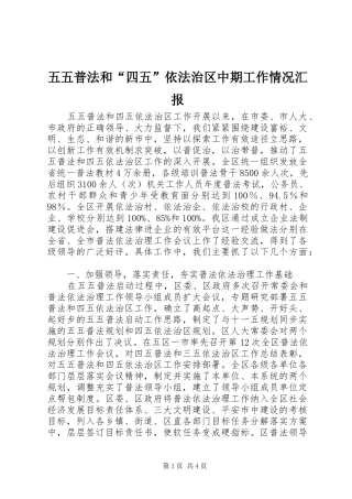 五五普法和“四五”依法治区中期工作情况汇报