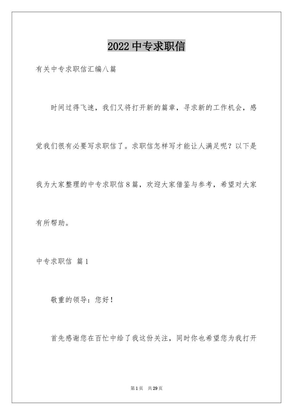 2024中专求职信_51_第1页