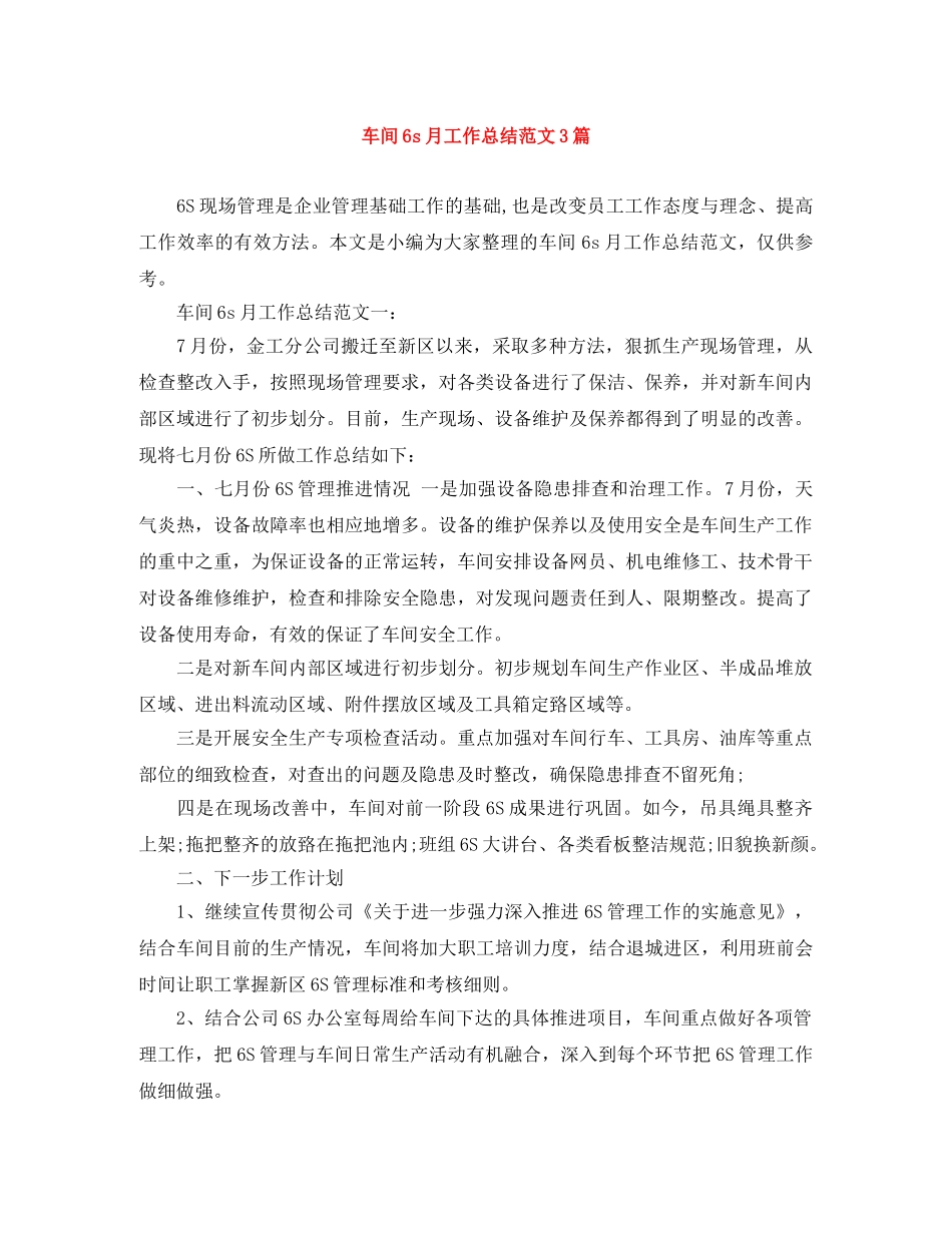车间6s月工作总结范文3篇 _第1页