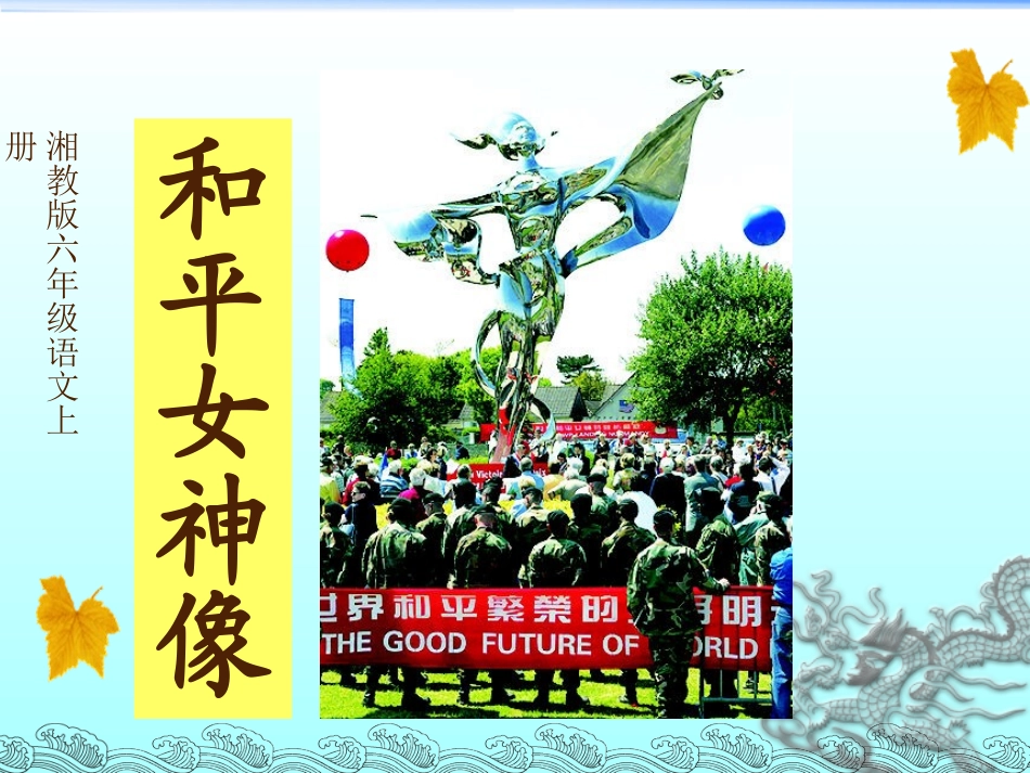 湘教版六年级上册《和平女神像》_第2页
