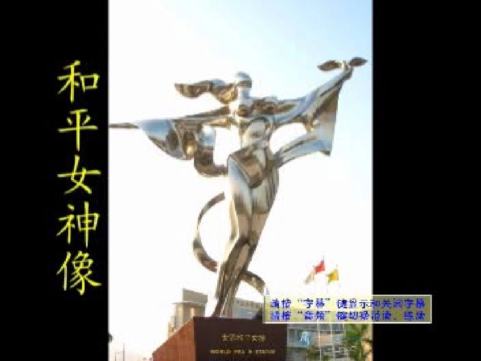 湘教版六年级上册《和平女神像》_第3页