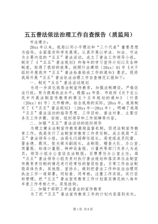 五五普法依法治理工作自查报告（质监局）